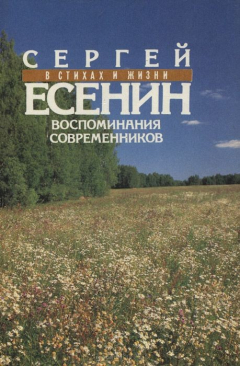 Книга Сергей Есенин в стихах и жизни. Воспоминания современников на ReadRate.com книга Сергей Есенин в стихах и жизни. Воспоминания современников