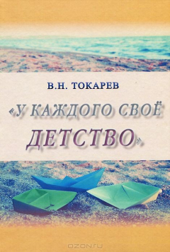 Книга У каждого свое детство на ReadRate.com книга У каждого свое детство