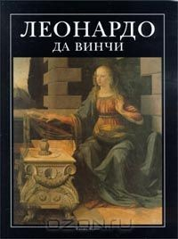 Книга Леонардо да Винчи на ReadRate.com книга Леонардо да Винчи