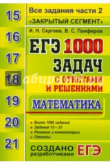 Книга ЕГЭ Математика. 1000 задач. Все задания. Часть 2. Закрытый сегмент на ReadRate.com книга ЕГЭ Математика. 1000 задач. Все задания. Часть 2. Закрытый сегмент