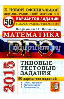 Книга ЕГЭ 2015. Математика. Типовые тестовые задания. 50 вариантов на ReadRate.com книга ЕГЭ 2015. Математика. Типовые тестовые задания. 50 вариантов