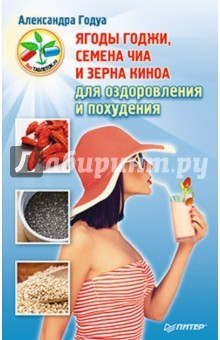Книга Ягоды годжи, семена чиа и зерна киноа для похудения на ReadRate.com книга Ягоды годжи, семена чиа и зерна киноа для похудения