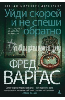 Книга Уйди скорей и не спеши обратно. Расследует комиссар Адамберг на ReadRate.com книга Уйди скорей и не спеши обратно. Расследует комиссар Адамберг