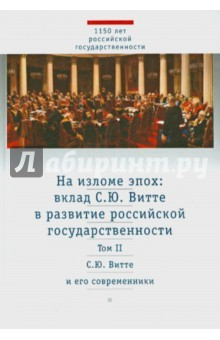 Книга На изломе эпох. Вклад С.Ю.Витте в развитие российской государственности. В 2-х томах. Том 2 на ReadRate.com книга На изломе эпох. Вклад С.Ю.Витте в развитие российской государственности. В 2-х томах. Том 2
