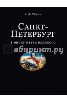 Книга Санкт-Петербург в эпоху Петра Великого. Градостроительное развитие новой столицы России. Часть 1 на ReadRate.com книга Санкт-Петербург в эпоху Петра Великого. Градостроительное развитие новой столицы России. Часть 1