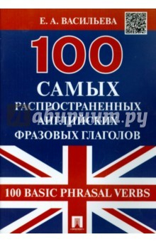 Книга 100 самых распростран.английских фразовых глаголов на ReadRate.com книга 100 самых распростран.английских фразовых глаголов
