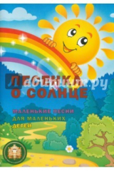 книга Песенка о солнце. Маленькие песни для маленьких детей