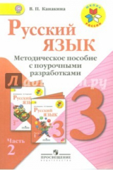 книга Русский язык. Методическое пособие с поурочными разработками. 3 класс. В 2 частях. Часть 2. ФГОС
