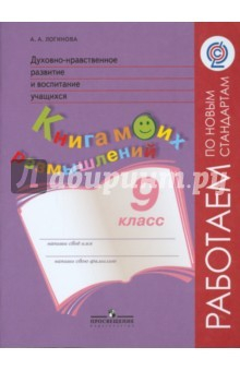 Книга Духовно-нравственное развитие и воспитание учащихся. 9 класс. Книга моих размышлений. ФГОС на ReadRate.com книга Духовно-нравственное развитие и воспитание учащихся. 9 класс. Книга моих размышлений. ФГОС