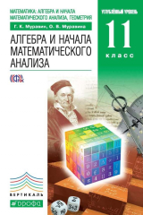 книга Алгебра и начала математического анализа. Углубленный уровень. 10 класс