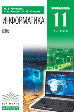 Книга Информатика. 11 класс. Углубленный уровень на ReadRate.com книга Информатика. 11 класс. Углубленный уровень