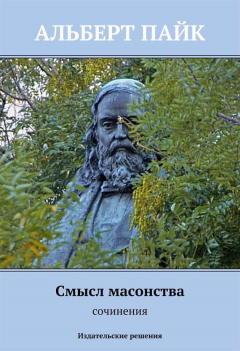 Книга Смысл масонства на ReadRate.com книга Смысл масонства