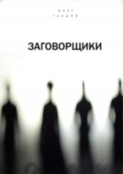 Книга Заговорщики на ReadRate.com книга Заговорщики