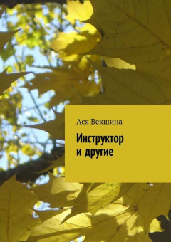 Книга Инструктор и другие (сборник) на ReadRate.com книга Инструктор и другие (сборник)