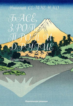 Книга Басё, Зроп, Проп и другие на ReadRate.com книга Басё, Зроп, Проп и другие