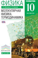 книга Физика. Молекулярная физика. Термодинамика. Углублённый уровень. 10 класс