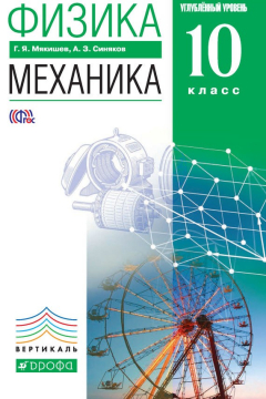 Книга Физика. Механика. Углублённый уровень. 10 класс на ReadRate.com книга Физика. Механика. Углублённый уровень. 10 класс
