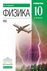 книга Физика. Углублённый уровень. 10 класс