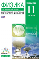 книга Физика. Колебания и волны. Углубленный уровень. 11 класс