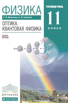 Книга Физика. Оптика. Квантовая физика. Углубленный уровень. 11 класс на ReadRate.com книга Физика. Оптика. Квантовая физика. Углубленный уровень. 11 класс