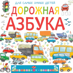 Книга Дорожная азбука на ReadRate.com книга Дорожная азбука