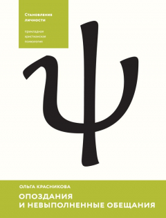 Книга Опоздания и невыполненные обещания на ReadRate.com книга Опоздания и невыполненные обещания