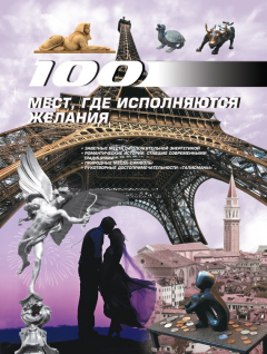 Книга 100 мест, где исполняются желания на ReadRate.com книга 100 мест, где исполняются желания