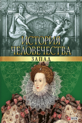 книга История человечества. Запад