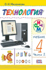 книга Технология. 4 класс. Практика работы на компьютере. Часть 2