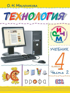 Книга Технология. 4 класс. Практика работы на компьютере. Часть 2 на ReadRate.com книга Технология. 4 класс. Практика работы на компьютере. Часть 2
