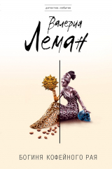 книга Богиня кофейного рая