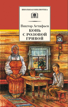 Книга Конь с розовой гривой (сборник) на ReadRate.com книга Конь с розовой гривой (сборник)
