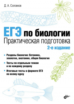 Книга ЕГЭ по биологии. Практическая подготовка на ReadRate.com книга ЕГЭ по биологии. Практическая подготовка