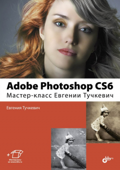 Книга Adobe Photoshop CS6. Мастер-класс Евгении Тучкевич на ReadRate.com книга Adobe Photoshop CS6. Мастер-класс Евгении Тучкевич