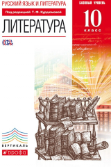 книга Русский язык и литература. Литература. Базовый уровень. 10 класс