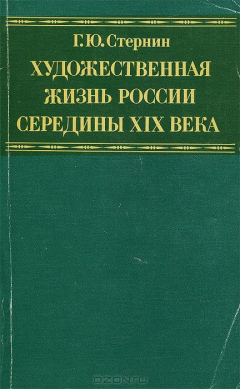 Книга Художественная жизнь России середины XIX века на ReadRate.com книга Художественная жизнь России середины XIX века