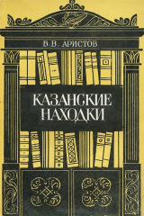 книга Казанские находки