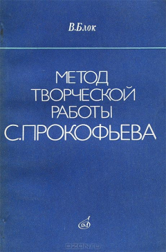 Книга Метод творческой работы С. Прокофьева. Исследование на ReadRate.com книга Метод творческой работы С. Прокофьева. Исследование