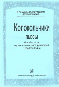 Книга Колокольчики. Пьесы для детских музыкальных инструментов и фортепиано на ReadRate.com книга Колокольчики. Пьесы для детских музыкальных инструментов и фортепиано