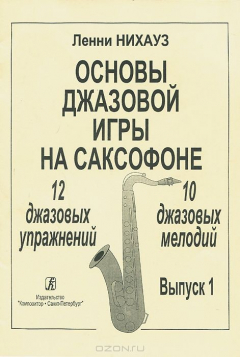 Книга Основы джазовой игры на саксофоне. 12 джазовых упражнений. 10 джазовых мелодий. Выпуск 1 на ReadRate.com книга Основы джазовой игры на саксофоне. 12 джазовых упражнений. 10 джазовых мелодий. Выпуск 1