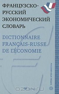Книга Французско-русский экономический словарь / Dictionnaire francais-russe de l'economie на ReadRate.com книга Французско-русский экономический словарь / Dictionnaire francais-russe de l'economie