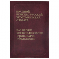 Книга Большой немецко-русский экономический словарь / Das grosse deutsch-russische wirtschafts-Worterbuch на ReadRate.com книга Большой немецко-русский экономический словарь / Das grosse deutsch-russische wirtschafts-Worterbuch