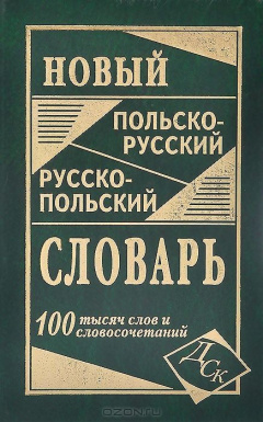 Книга Новый польско-русский, русско-польский словарь на ReadRate.com книга Новый польско-русский, русско-польский словарь