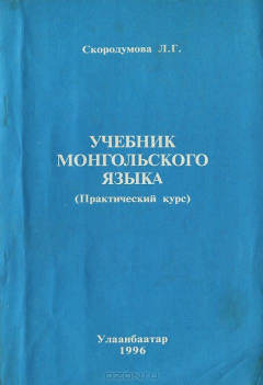 Книга Учебник монгольского языка. Практический курс на ReadRate.com книга Учебник монгольского языка. Практический курс