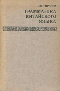 Книга Грамматика китайского языка на ReadRate.com книга Грамматика китайского языка