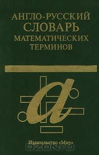 Книга Англо-русский словарь математических терминов на ReadRate.com книга Англо-русский словарь математических терминов