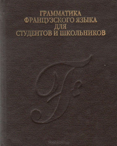 Книга Грамматика французского языка для студентов и школьников на ReadRate.com книга Грамматика французского языка для студентов и школьников