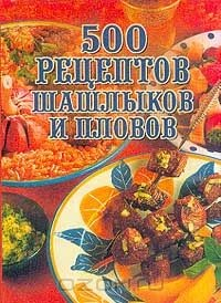 книга 500 рецептов шашлыков и пловов