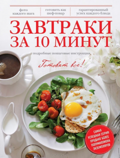 Книга Завтраки за 10 минут. Подробные пошаговые инструкции на ReadRate.com книга Завтраки за 10 минут. Подробные пошаговые инструкции