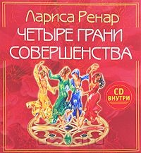Книга Четыре грани совершенства на ReadRate.com книга Четыре грани совершенства